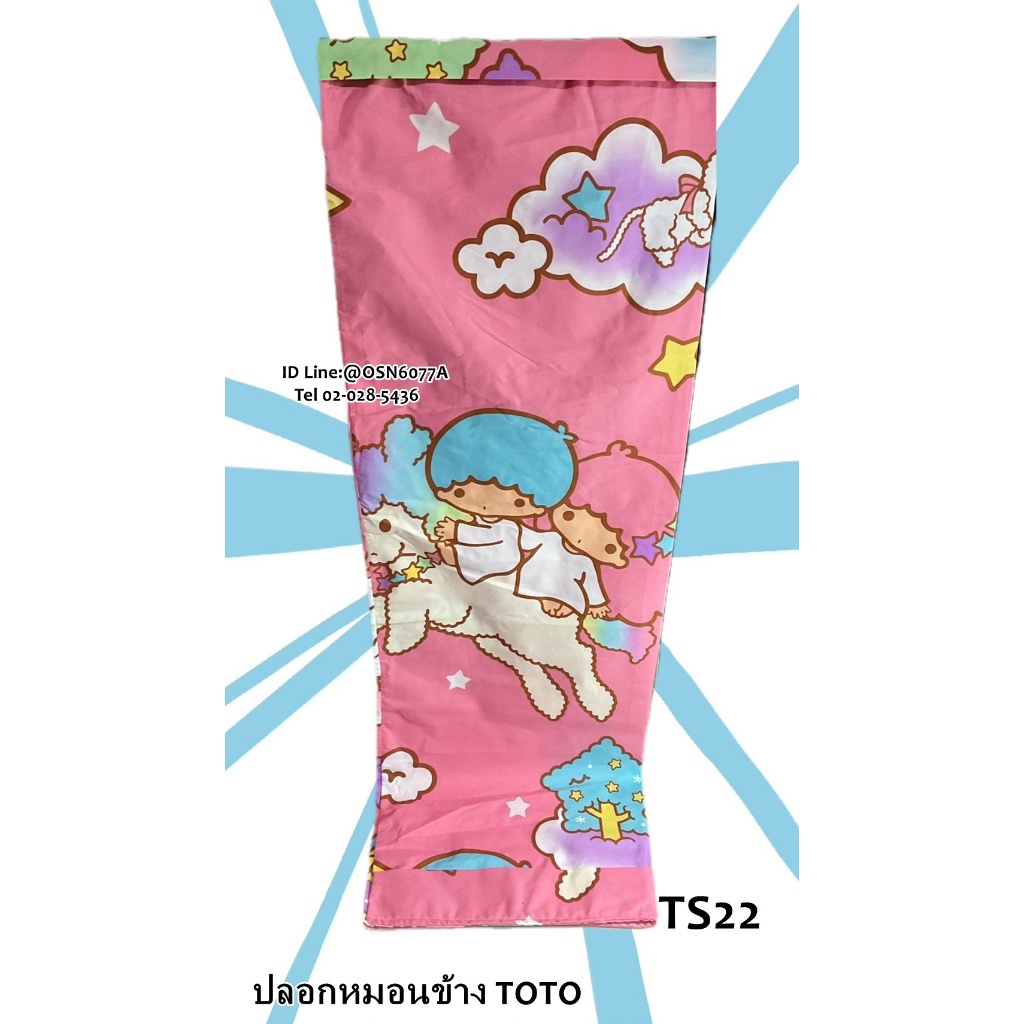 toto-bolster-case-ปลอกหมอนข้างยี่ห้อโตโต-ทวิน-มายเม-ชามมี่-ปอมปอม-ลิขสิทธิ์แท้-100-no-8882