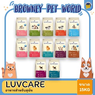 LuvCare อาหารสุนัขเลิฟแคร์ สูตรทริปเปิ้ลโอเมก้า สุนัขพันธุ์เล็ก-พันธุ์กลาง-พันธุ์ใหญ่ ขนาด 15 KG