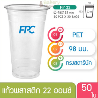 แก้วพลาสติก แก้วพสาสติกใส เนื้อ PET 22 oz ออนซ์ ปาก 98 เอฟพีซี FPC 50 ใบ 4516433(10078)