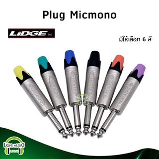 [🔥พร้อมส่ง🔥] Plug Micmono ยี่ห้อ Lidge(แท้) มี 6 สีให้เลือก สำหรับเข้าสาย ปลั๊กโฟนโมโน ปลั๊กไมค์โมโน 1/4" YM-201P