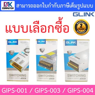 GLINK SWITCHING POWER SUPPLY ใช้สำหรับกล้องวงจรปิดเท่านั้น รุ่น GIPS-001 / GIPS-003 / GIPS-004 - แบบเลือกซื้อ