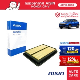 กรองอากาศ AISIN  ฮอนด้า HONDA CRV เครื่อง 2.4L ปี06-12 ARFH-4008