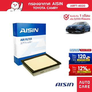 กรองอากาศ AISIN  โตโยต้า TOYOTA CAMRY แคมรี่ 2ARFBS 2.0L 18 , A25AFKB 2.5L 19 [ARFT-4020]