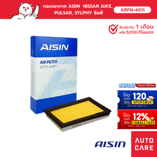 กรองอากาศ AISIN   NISSAN JUKE, PULSAR, SYLPHY ซืลฟี่ [ARFN-4011]