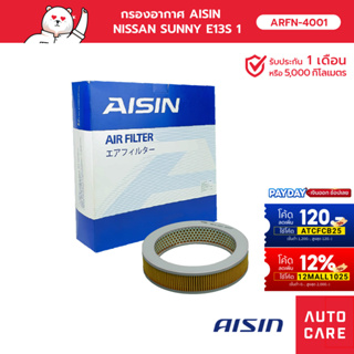 กรองอากาศ AISIN   NISSAN SUNNY E13S 1.3L 85-89 , SUNNY SENTRA E15S 1.5L 85-87 [ARFN-4001]