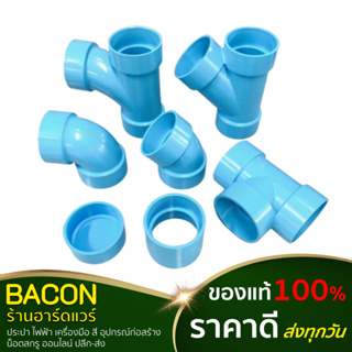 อุปกรณ์พีวีซี แบบบาง PVC ขนาด 2-1/2" (2นิ้วครึ่ง) ตราช้าง SCG ข้อต่อตรง สามทาง ข้องอ90 ข้องอ45 ข้อต่อพีวีซี