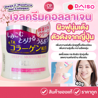 Daiso Japan Deep C Moisture Gel Collagen 40g เจลครีมคอลลาเจน จากญี่ปุ่น ผิวฟูนุ่มเด้ง