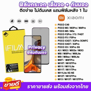 🔥 iFilm ฟิล์มกันมอง รุ่น Xiaomi Mi13T Pro Mi12T Mi11Lite Mi10T Poco C40 PoocF5 Pro X4GT F4GT ฟิล์มกระจก เต็มจอ Privacy