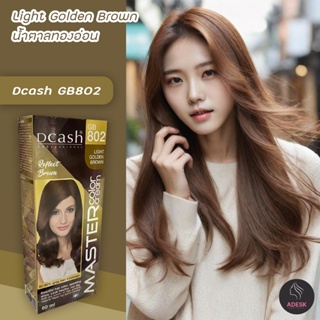 ดีแคช มาสเตอร์ GB802 สีน้ำตาลทองอ่อน สีผม สีย้อมผม ครีมย้อมผม ยาย้อมผม Dcash Master GB802 Light Golden Brown Hair Color