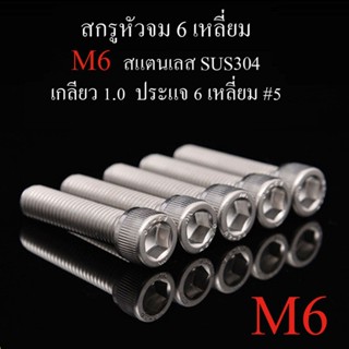 M6 สกรูหัวจม 6 เหลี่ยม เกลียวตลอด แสตนเลส 304