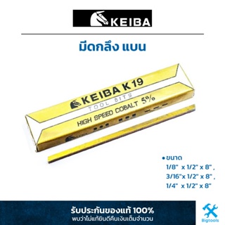 KEIBA : มีดกลึง แบน (จำนวน 1 แท่ง) K19 HSSCo แข็งพิเศษ ขนาด 1/8"x1/2"x8", 3/16"x1/2"x8", 1/4"x1/2"x8"