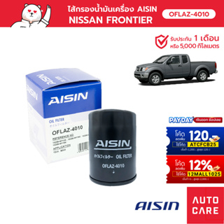 กรองน้ำมันเครื่อง AISIN  นิสสัน NISSAN FRONTIER ฟรอนเทียร์ [OFLAZ-4010]