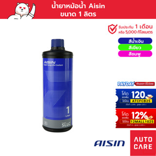 น้ำยาหม้อน้ำ น้ำยาหล่อเย็น AISIN  น้ำเงิน/เขียว/ชมพู Super Long life Coolant 1 ลิตร