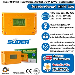 โซล่าร์ ชาร์จเจอร์ MPPT 30A SUOER รุ่น ST-H1230 Charge Controller โซล่าเซลล์ ของแท้ 100%