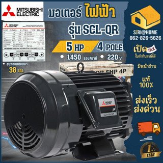 MITSUBISHI มอเตอร์ 5HP 5แรง 2สาย รุ่น SCL-QR กำลัง 5 แรงม้า (3.7 กิโลวัตต์) 1เฟส 220v มอเตอ