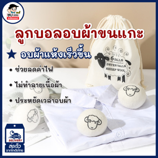 ลูกบอลอบผ้าแห้ง ลดรอยยับ ประหยัดไฟและเวลาอบผ้า Wool Dryer Balls 6ลูก สำหรับใช้กับเครื่องอบผ้า พร้อมส่งจากไทย