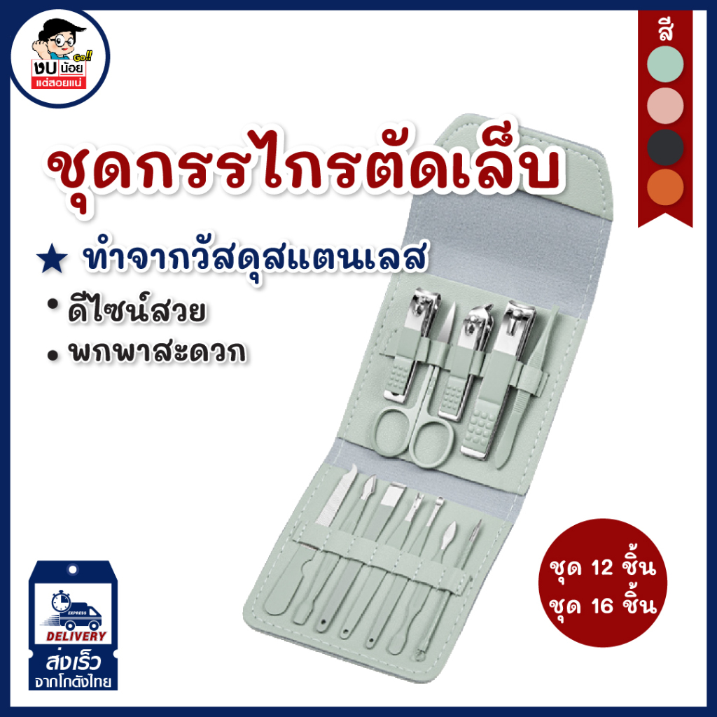 กรรไกรตัดเล็บขบ-ที่ตัดเล็บขบ-งัดเล็บขบ-ชุดเครื่องมือทำเล็บเท้า12ชิ้น-พร้อมส่งจากไทย