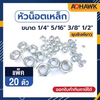 ADHAWK หัวน็อตเหล็ก ชุบซิงค์ เกลียวหุน แพค 20 ตัว