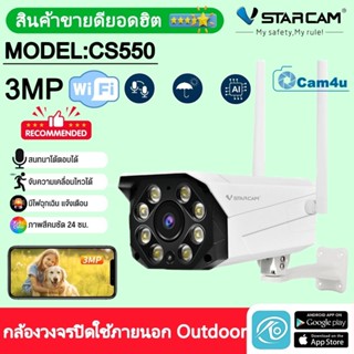 Vstarcam ใหม่ล่าสุด กล้องวงจรปิดกล้องใช้ภายนอก รุ่นCS550 ความละเอียด3ล้านพิกเซล พุดโต้ตอบได้/ไวไฟในตัว