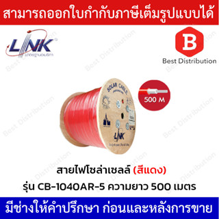 LINK สายไฟโซล่าเซลล์ PV 4.0 SQ. MM. รุ่น CB-1040AR-5 ความยาว 500 เมตร (สีแดง)