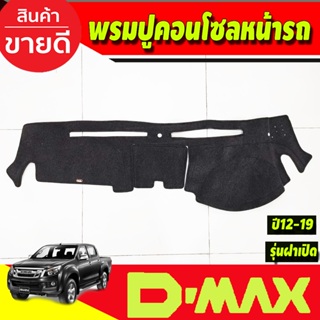 พรมปูหน้ารถ พรมปูหน้ารถยนต์ รุ่นคอนโซลมีฝาเปิด Isuzu Dmax D-max 2012 2013 2014 2015 2016 2017 2018 2019 ใส่ร่วมกันได้