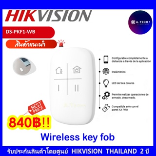 HIKVISION  DS-PKF1-WB ฟังก์ชั่นล็อคและปลดล็อค Keyfob