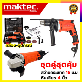 🔥🔥🔥MAKTEC ชุดสว่านกระแทกพร้อมเครื่องเจียร SET814+954