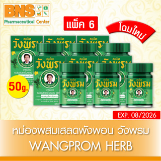 สินค้า ( แพ็ค 6 ขวด ) วังพรม หม่องเสลดพังพอน สมุนไพรวังพรม ขนาด 50 กรัม 💚 โฉมใหม่ 💚 (สินค้าขายดี)(ส่งเร็ว)(ถูกที่สุด)