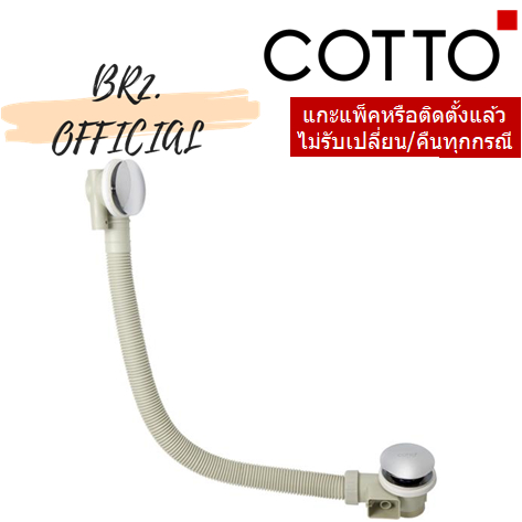 01-06-cotto-ts311ep-สะดืออ่างอาบน้ำ-แบบกด-press-pop-up-waste