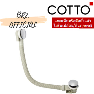 (01.06) 	COTTO = 	TS311EP สะดืออ่างอาบน้ำ แบบกด / PRESS POP UP WASTE