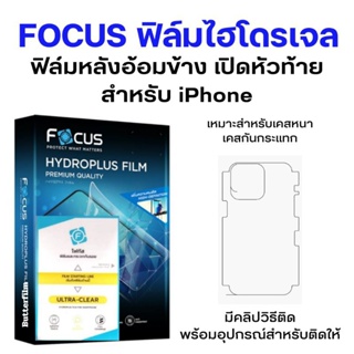 FOCUS ฟิล์มไฮโดรเจล iPhone ฟิล์มหลังอ้อมขอบข้างเปิดหัวท้าย เหมาะกับเคสหนากันกระแทก สำหรับไอโฟนทุกรุ่น