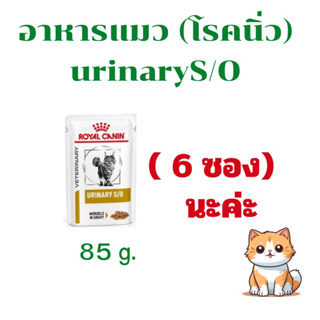 ภาพหน้าปกสินค้าRoyal Canin อาหารแมวโรคนิ่ว Urinary 6 ซอง(หมดอายุ 01/03/2025) ซึ่งคุณอาจชอบราคาและรีวิวของสินค้านี้