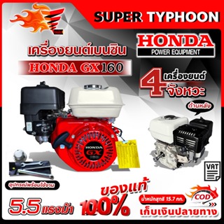 เครื่องยนต์เบนซิน HONDA GX160 ของแท้ 100%