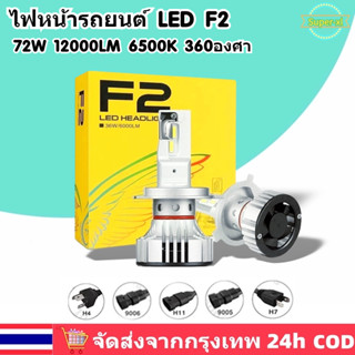 🚛ส่งจากไทย🚛1คู่ หลอดไฟหน้า LED F2 หลอดไฟ led รถยนต์ 12000LM H4 H7 H11 HB3 HB4 หลอดไฟหน้ารถยนต์ led f2 ไฟหน้า f2 ของแทั