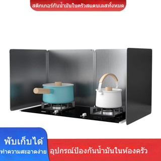 #เครื่องครัว❀สแตนเลสแผ่นกั้นน้ำมันในครัวทำอาหารป้องกันน้ำมันแผ่นกั้นหนาอุณหภูมิสูงทนเตาแก๊สแผ่นกั้นช่วงเครื่องดูดควันกระ