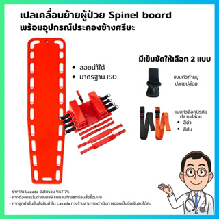 เปลกระดานเคลื่อนย้ายผู้ป่วย spinal board (พร้อมส่ง🇹🇭)