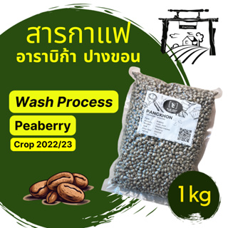 สารกาแฟ / อาราบิก้า / ปางขอน เชียงราย / Washed Process / เมล็ด Peaberry _ถุง 1kg
