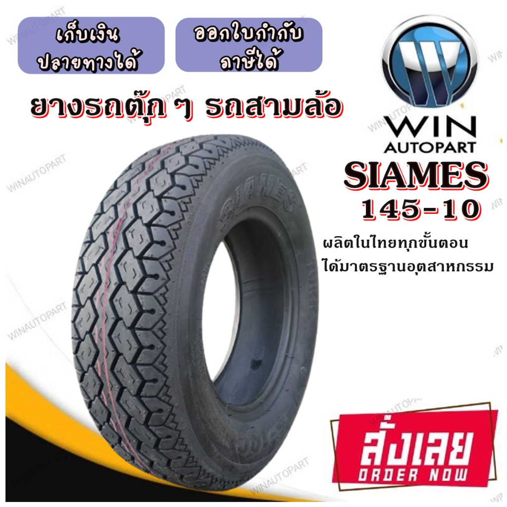 ยางรถตุ๊กๆ รถสามล้อ ยี่ห้อ SIAMES รุ่น TR12 6PR TL ขนาด 145-10 | Shopee ...
