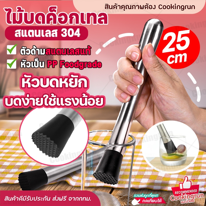 ส่งฟรี-ไม้บดค็อกเทล-cookingrun-ไม้ค็อกเทล-ไม้ตำมะนาว-ที่บดมะนาว-ทำค็อกเทล-บดน้ำแข็ง-แท่งบดผลไม้-ทำจากสแตนเลส-304