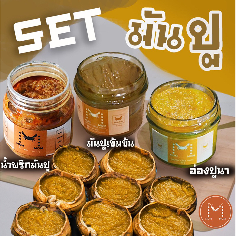 setมันปู-mummom-อ่องปูนา-มันปูเข้มข้น-น้ำพริกมันปูม้า-3-กระปุกสุดคุ้ม