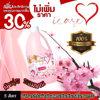 ราคาพิเศษช่วงแนะนำ ผลิตภัณฑ์น้ำยาปรับผ้านุ่มไอแคร์ iCare สูตร Premium ขนาด 1000 ML กลิ่นหอมซากุระ