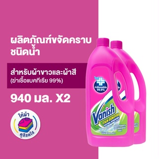 [แพ็คคู่] Vanish  แวนิช ผลิตภัณฑ์ขจัดคราบ ชนิดน้ำ สูตรฆ่าเชื้อแบคทีเรีย99.9% น้ำยาซักผ้า 940 มล