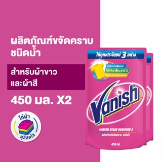 [แพ็คคู่] Vanish  แวนิช ผลิตภัณฑ์ขจัดคราบ น้ำยาซักผ้า สำหรับผ้าขาวและผ้าสี ชนิดน้ำ 450 มล.