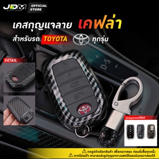 สินค้า ⚠️LIVE ลด50%🔥CARBON KEY🔥เคฟล่าเคสกุญแจรถTOYOTAทุกรุ่น พร้อม พวงกุญแจรถยนต์โตโยต้า Fortuner Revo Altis Camry Yaris Vios