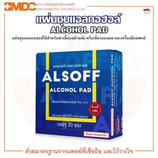 แผ่นชุบแอลกอฮอล์ แอลกอฮอล์แผ่น ALSOFF ALCOHOL PAD ตรา เสือดาว (บรรจุ 20 ซอง/กล่อง)