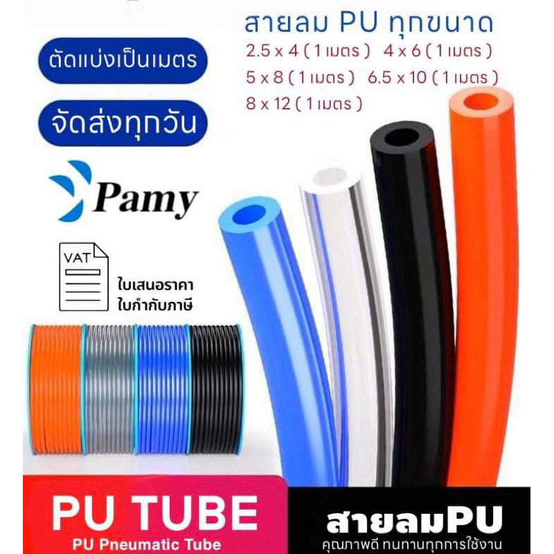 รูปภาพของPAMY สายลม สายลมน้ำ สายยาง PU คุณภาพสูง ทนทาน ทุกขนาด แบ่งตัด สายลมแบ่งขาย pneumatic air tube polyyurethaneลองเช็คราคา