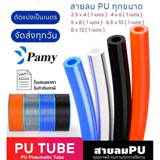 สินค้า PAMY สายลม สายลมน้ำ สายยาง PU คุณภาพสูง ทนทาน ทุกขนาด แบ่งตัด สายลมแบ่งขาย pneumatic air tube polyyurethane