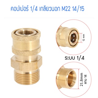 คอปเปอร์ 1/4 เกลียวนอกขนาด m22 รูใน 14