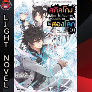 PHN # (LN) สกิลโกงไร้เทียมทาน สร้างตำนานในสองโลก เล่ม 1-10