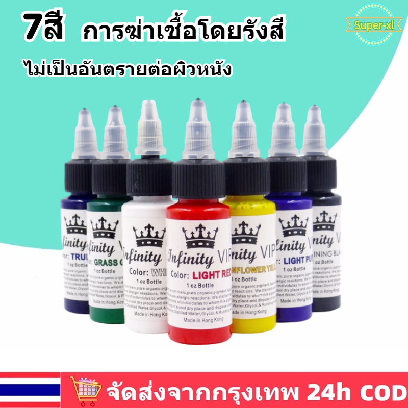 ส่งจากไทย-7สี-30มล-ขวด-หมึกสัก-สีสักลาย-สีสัก-สีสักลาย-หมึกสักลาย-สีสักคิ้ว-หมึกสักแท้-สีหมึกสักลาย-สีสัก-น้ําหมึกสักลา